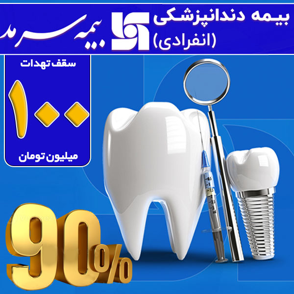 بیمه دندانپزشکی سرمد 100 میلیون تومانی با پوشش 90% دندان های سالم و 50% دندان های ناسالم
