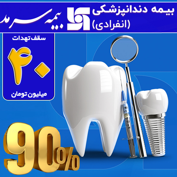 بیمه دندانپزشکی سرمد 40 میلیون تومانی با پوشش 90% دندان های سالم و 50% دندان های ناسالم