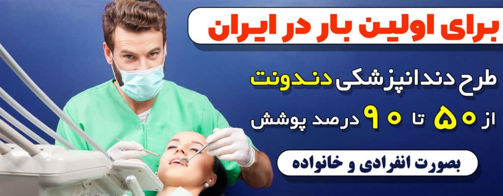 بیمه دندانپزشکی دندونت